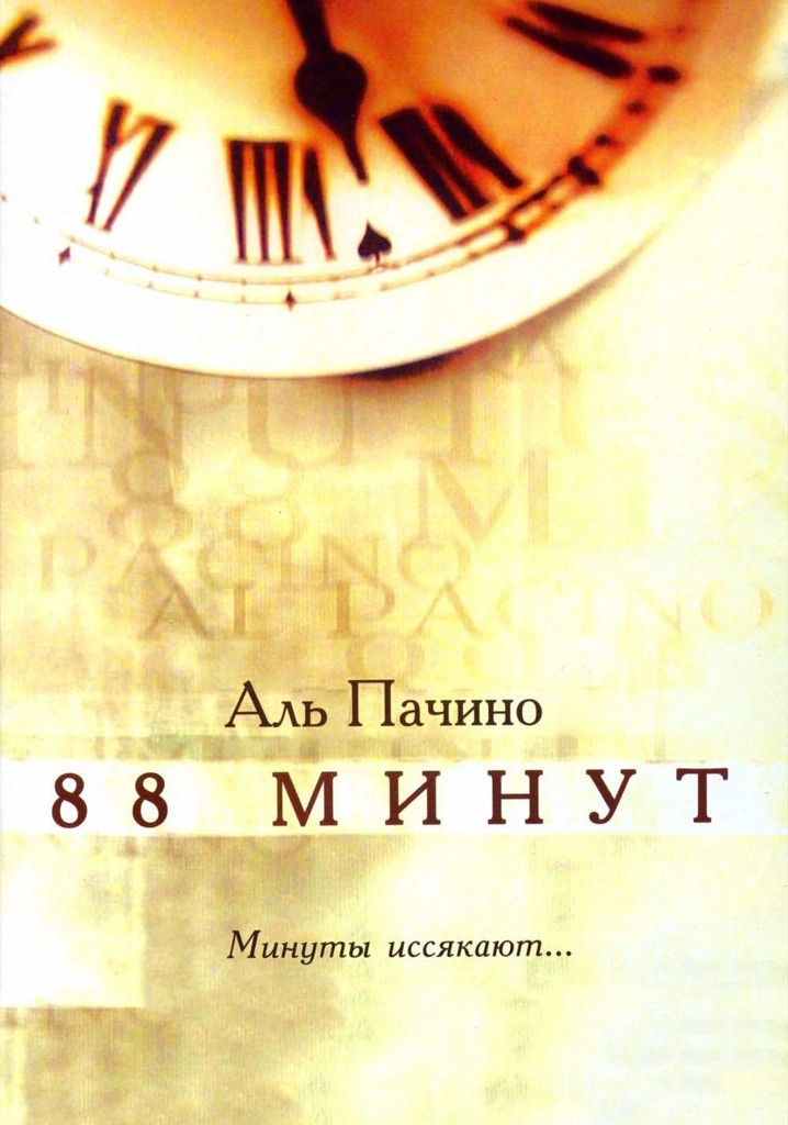 88 минут часов. 88 Минут Постер. 88 Минут. 88 Минут / 88 minutes / 2007 постеры.